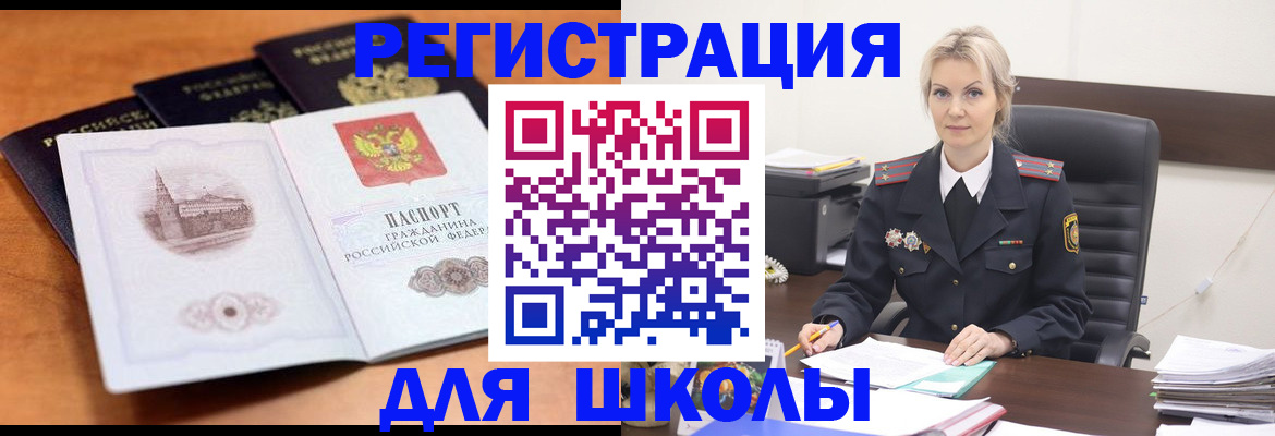прописка для школы в Завитинске