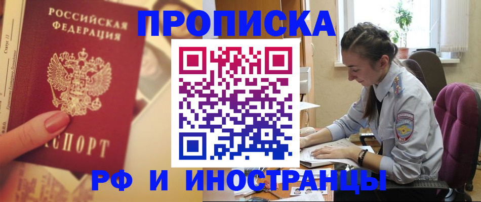 купить прописку в Завитинске