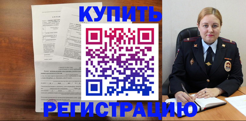 купить прописку в Завитинске